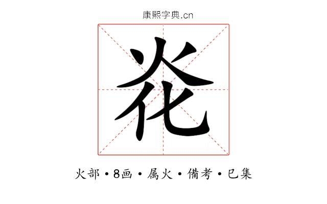炛