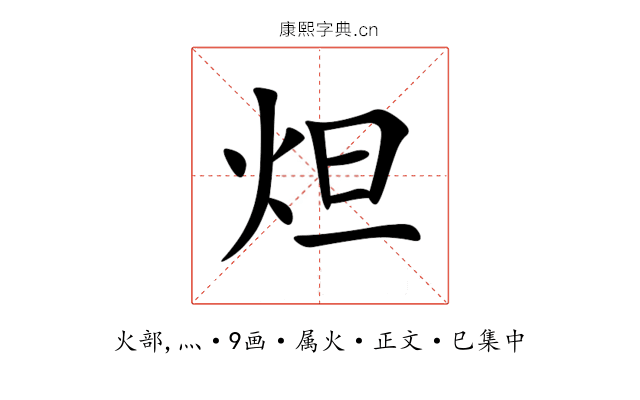 炟