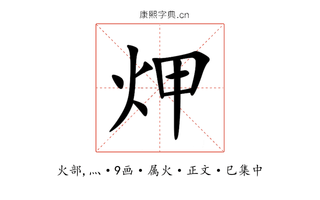 炠