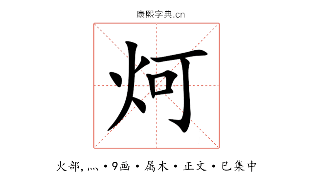 炣