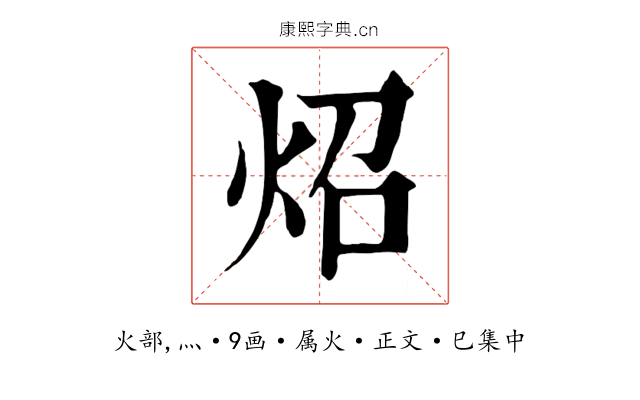 炤