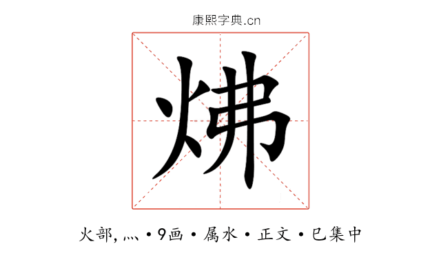 炥