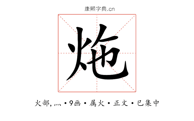 炧