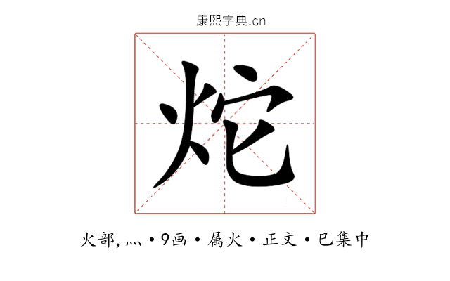 炨