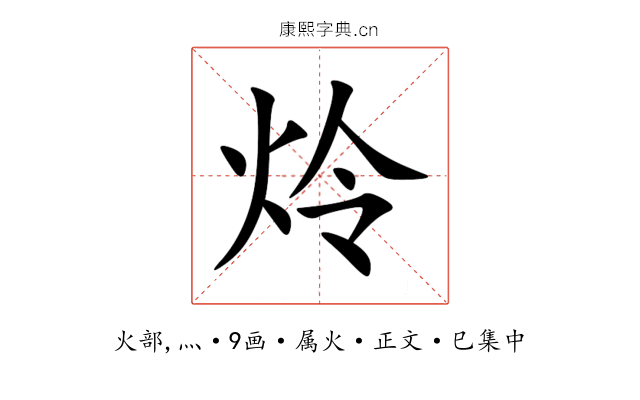 炩