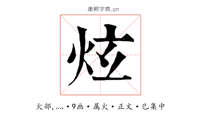 炫