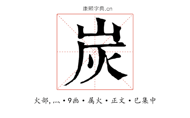 炭