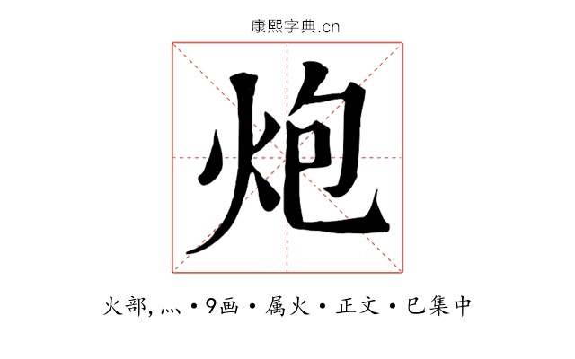 炮