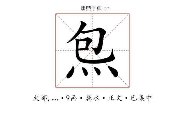 炰