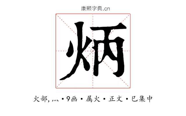 炳