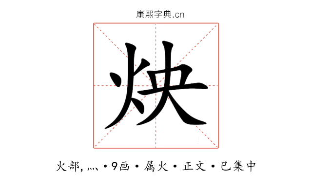 炴