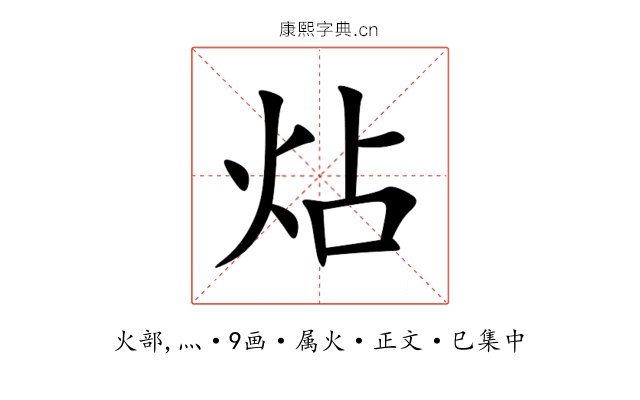 炶