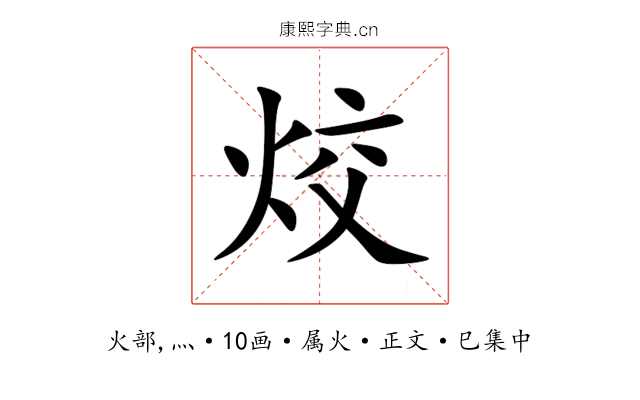 烄