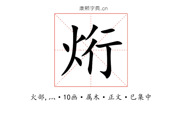 烆