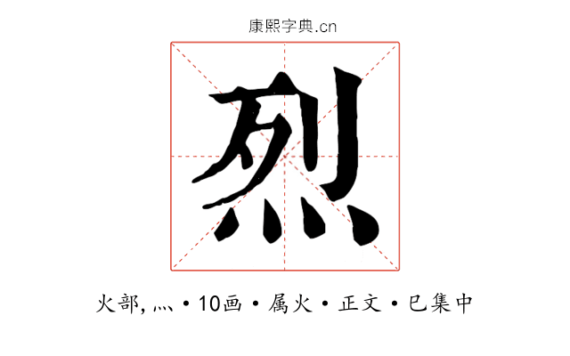 烈