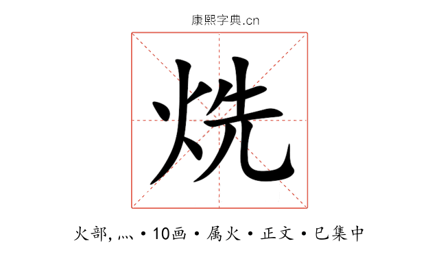 烍