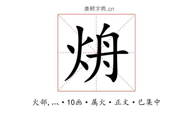烐