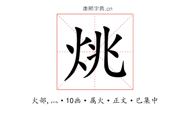 烑