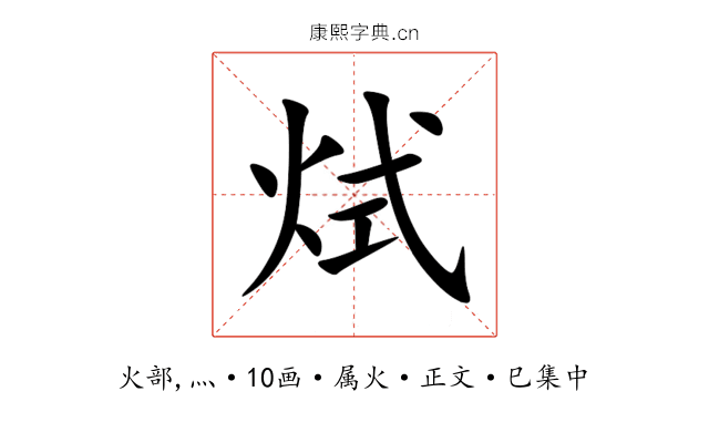 烒