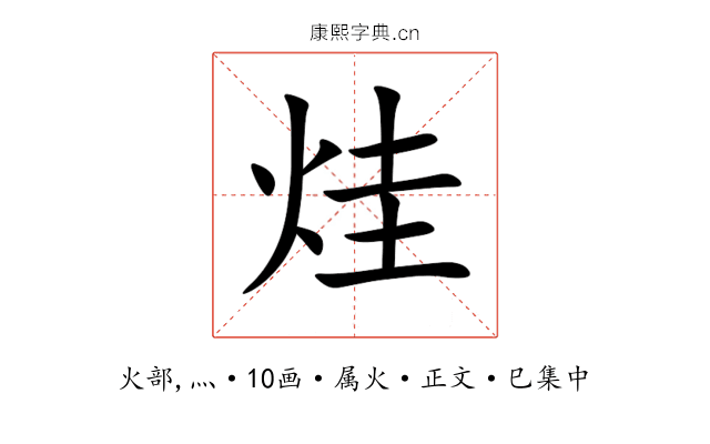 烓