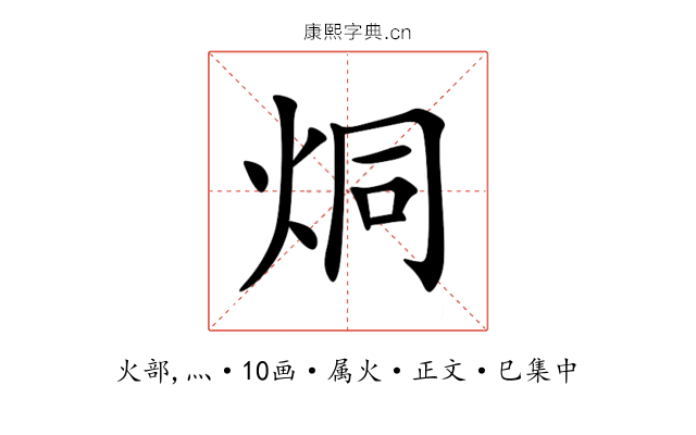 烔