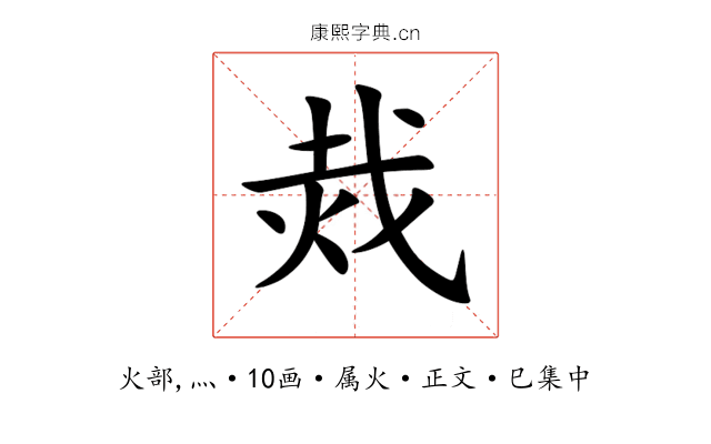烖