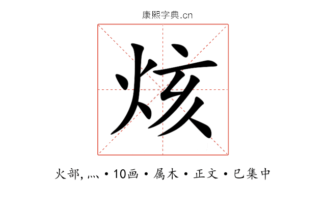 烗
