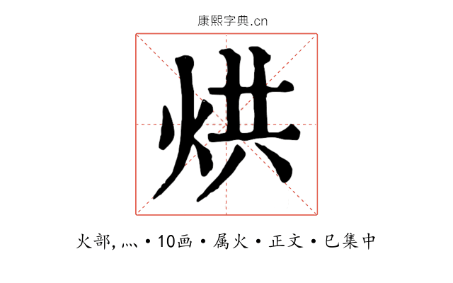烘