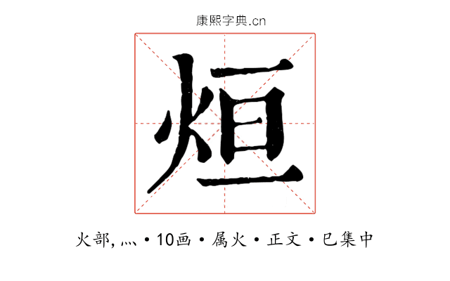 烜