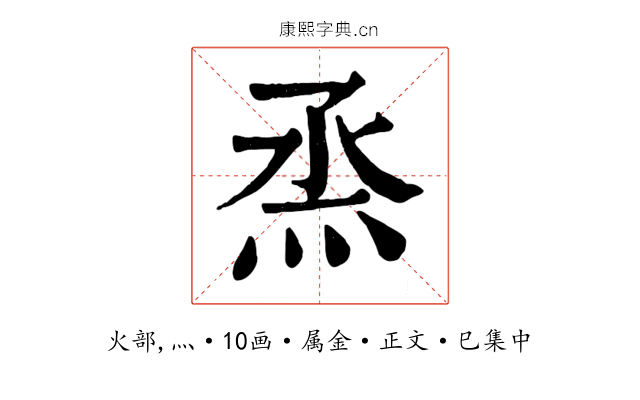 烝