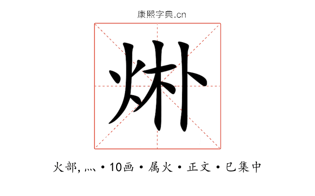 烞