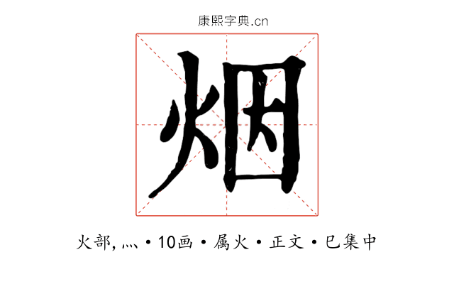 烟
