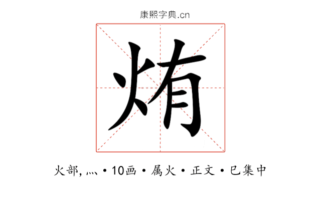 烠