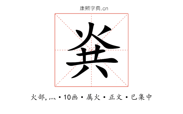 烡