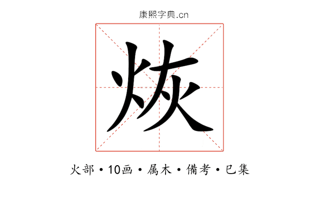 烣