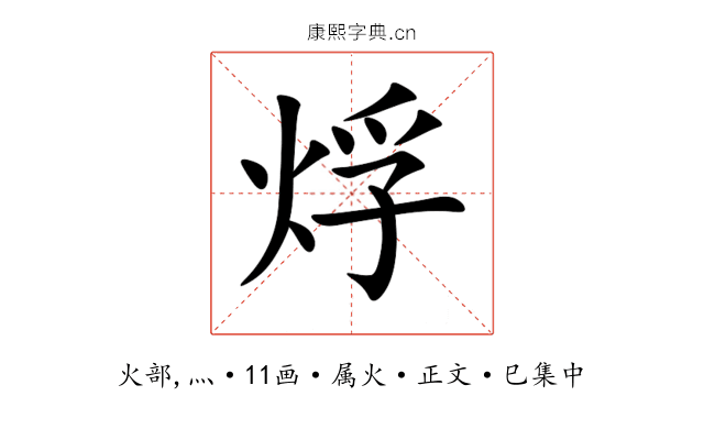 烰