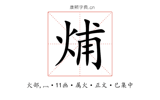 烳
