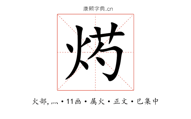 烵