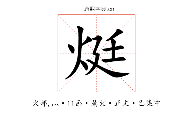 烶