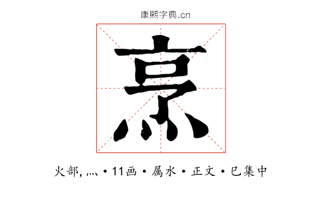 烹