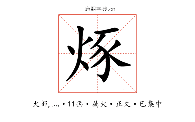 烼