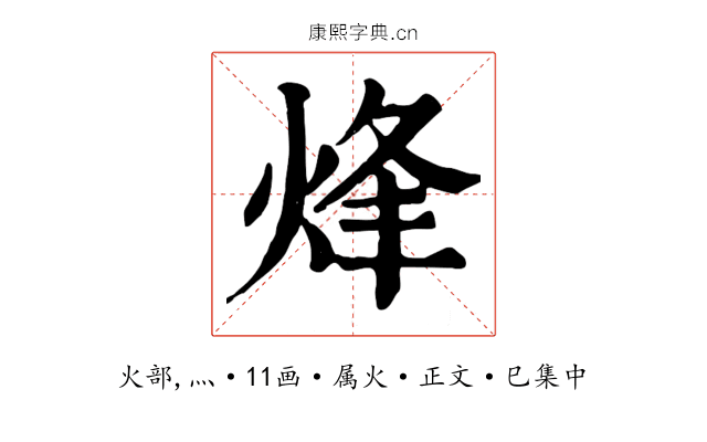 烽