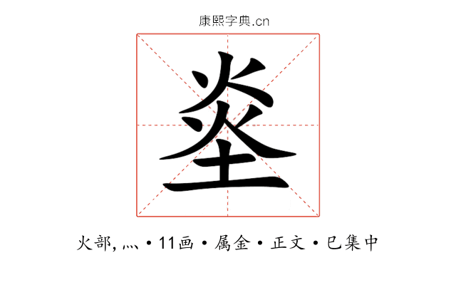烾