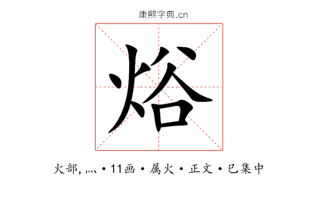 焀