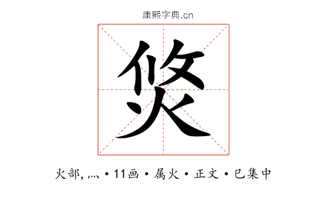 焂