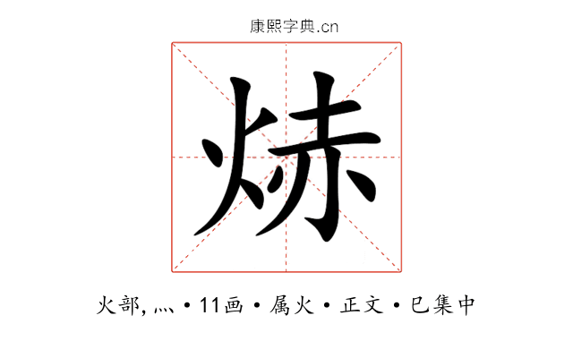 焃