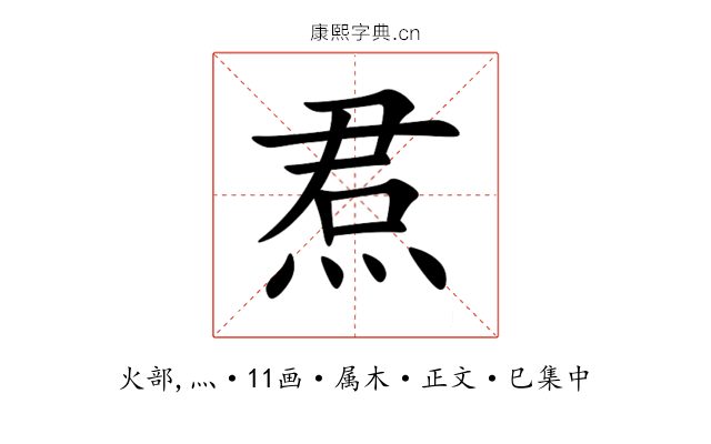 焄