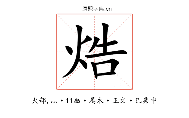 焅