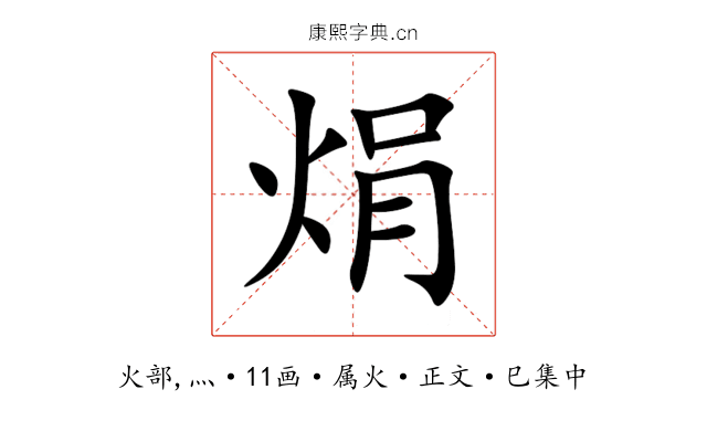 焆