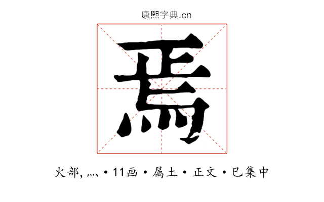焉